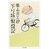 「下り坂」繁盛記 (ちくま文庫)