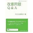 改憲問題Q&A (岩波ブックレット)