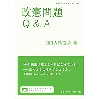改憲問題Q&A (岩波ブックレット)