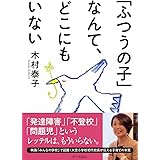 「ふつうの子」なんて、どこにもいない