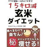 【半年で15キロ減】玄米ダイエットのやり方