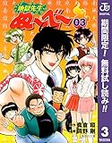 地獄先生ぬ～べ～【期間限定無料】 3 (ジャンプコミックスDIGITAL)
