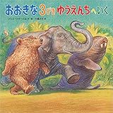 おおきな3びき ゆうえんちへいく (児童書)