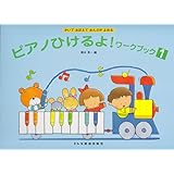 かいておぼえておんぷがよめる ピアノひけるよ!ワークブック(1)