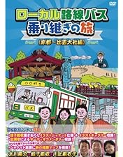 Amazon.co.jp: ローカル路線バス乗り継ぎの旅 函館~宗谷岬編 [DVD