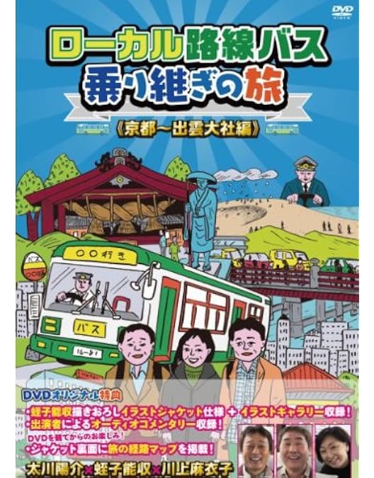 Amazon.co.jp: ローカル路線バス乗り継ぎの旅 函館~宗谷岬編 [DVD
