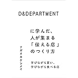 D&DEPARTMENT に学んだ、人が集まる「伝える店」のつくり方 学びながら買い、学びながら食べる店