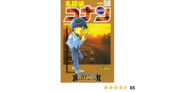名探偵コナン 58 少年サンデーコミックス 青山 剛昌 本 通販 Amazon