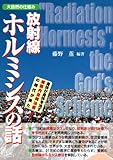 放射線ホルミシスの話―大自然の仕組み