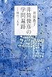 井筒俊彦の学問遍路:同行二人半