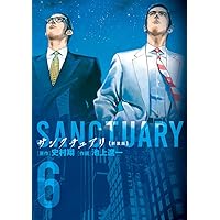 Amazon.co.jp: サンクチュアリ 新装版 (6) (ビッグコミックス
