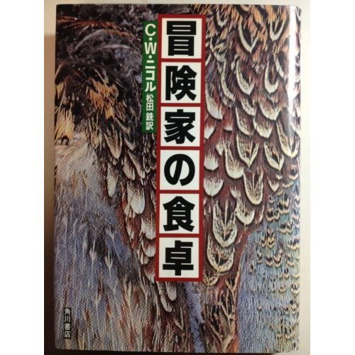 冒険家の食卓