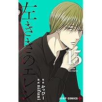 左ききのエレン 15 (ジャンプコミックス) | nifuni, かっぴー |本