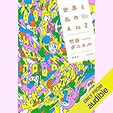 世界と私のＡｔоＺ