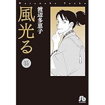 渡辺多恵子 風光る 複製原画 渡辺多恵子先生『風光る』複製原画プリマグラフィB : 月刊
