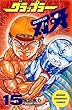 グラップラー刃牙 (15) (少年チャンピオン・コミックス)
