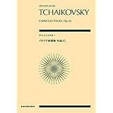 チャイコフスキー:イタリア奇想曲 作品45 (zen-on score)