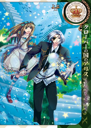 『クローバーの国のアリス～ナイトメア』1巻