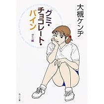 【中古】 グミ・チョコレート・パイン 第３巻/講談社/大槻ケンヂ 51YemIvo+FL._SY200_QL15_.jpg