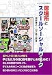 居場所とスクールソーシャルワーク (シリーズそれぞれの居場所2)