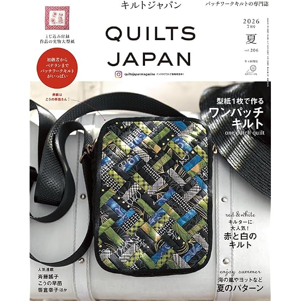 斉藤謠子＆キルトパーティ 私たちが好きなキルトのバッグとポーチ