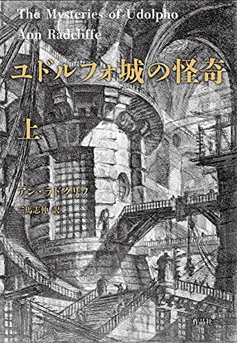 アン・ラドクリフ:ユドルフォ城の怪奇 上