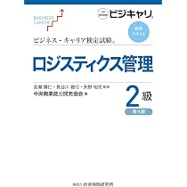 ビジネス・キャリア検定試験標準テキスト ロジスティクス管理2級[第4版