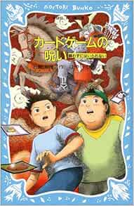 カードゲームの呪い 闘わずにはいられない 講談社青い鳥文庫 Slシリーズ 石崎 洋司 ひろ はやし 本 通販 Amazon
