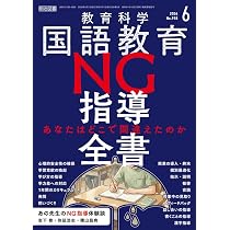 教育科学 国語教育 2026年 06月号 (NG指導全書―あなたはどこで間違え