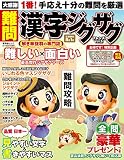 難問 漢字ジグザグフレンズ Vol.5 (晋遊舎ムック)