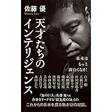 天才たちのインテリジェンス (ポプラ新書 256)
