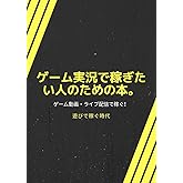 ゲーム実況で稼ぎたい人のための本。