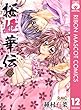 桜姫華伝 12 (りぼんマスコットコミックスDIGITAL)