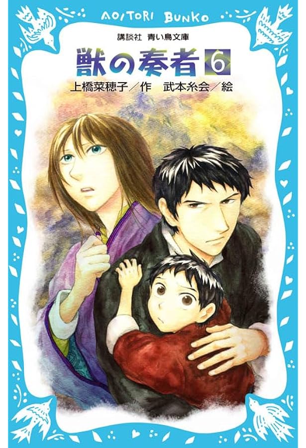 Amazon.co.jp: 獣の奏者(5) (講談社青い鳥文庫 273-5) : 上橋 菜穂子