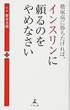 糖尿病に勝ちたければ、インスリンに頼るのをやめなさい