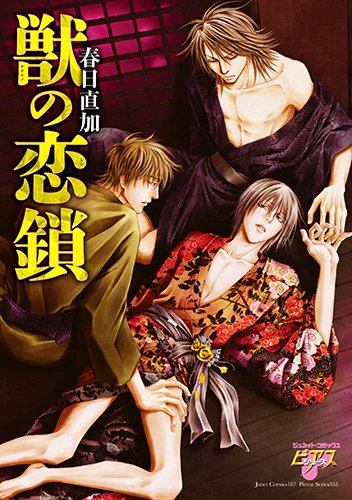 『獣の恋鎖』1巻