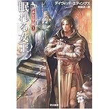 眠れる女王 (ハヤカワ文庫 FT エ 1-38 エレニア記 1)