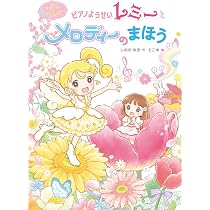 Amazon.co.jp: マジカル☆ピアノレッスン ピアノようせいレミーと
