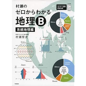 Amazon.co.jp 売れ筋ランキング: 高校地理教科書・参考書 の中で最も  