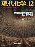 現代化学 2015年 12 月号 [雑誌] by ぽんきち