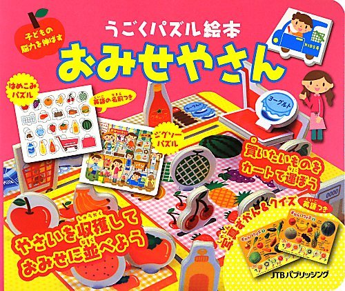 うごくパズル絵本 おみせやさん (こども絵本) うごくパズル絵本 おみせやさん (こども絵本)