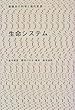 生命システム (複雑系の科学と現代思想)