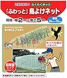 後藤:ふわっと鳥よけネット 2Ｘ5m 806181