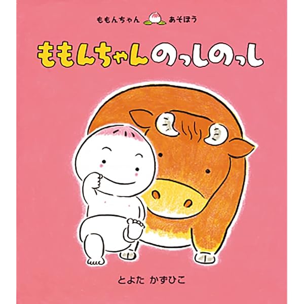 ももんちゃさん専用 ももんちゃん のっしのっし (ももんちゃん あそぼ