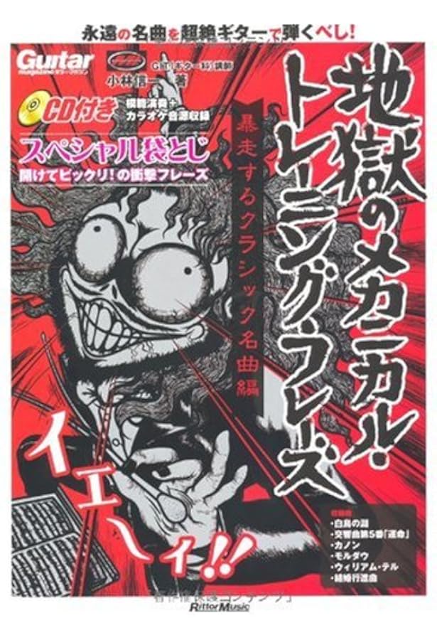 ギター・マガジン 地獄のメカニカル・トレーニング・フレーズ 攻略せよ