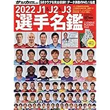 Jリーグ選手名鑑22 J1 J2 J3 エルゴラッソ特別編集 本 通販 Amazon
