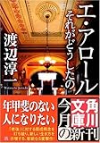 エ・アロール―それがどうしたの