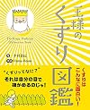 王様のくすり図鑑
