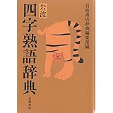 岩波 四字熟語辞典