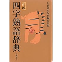 岩波 四字熟語辞典 | 岩波書店辞典編集部 |本 | 通販 | Amazon
